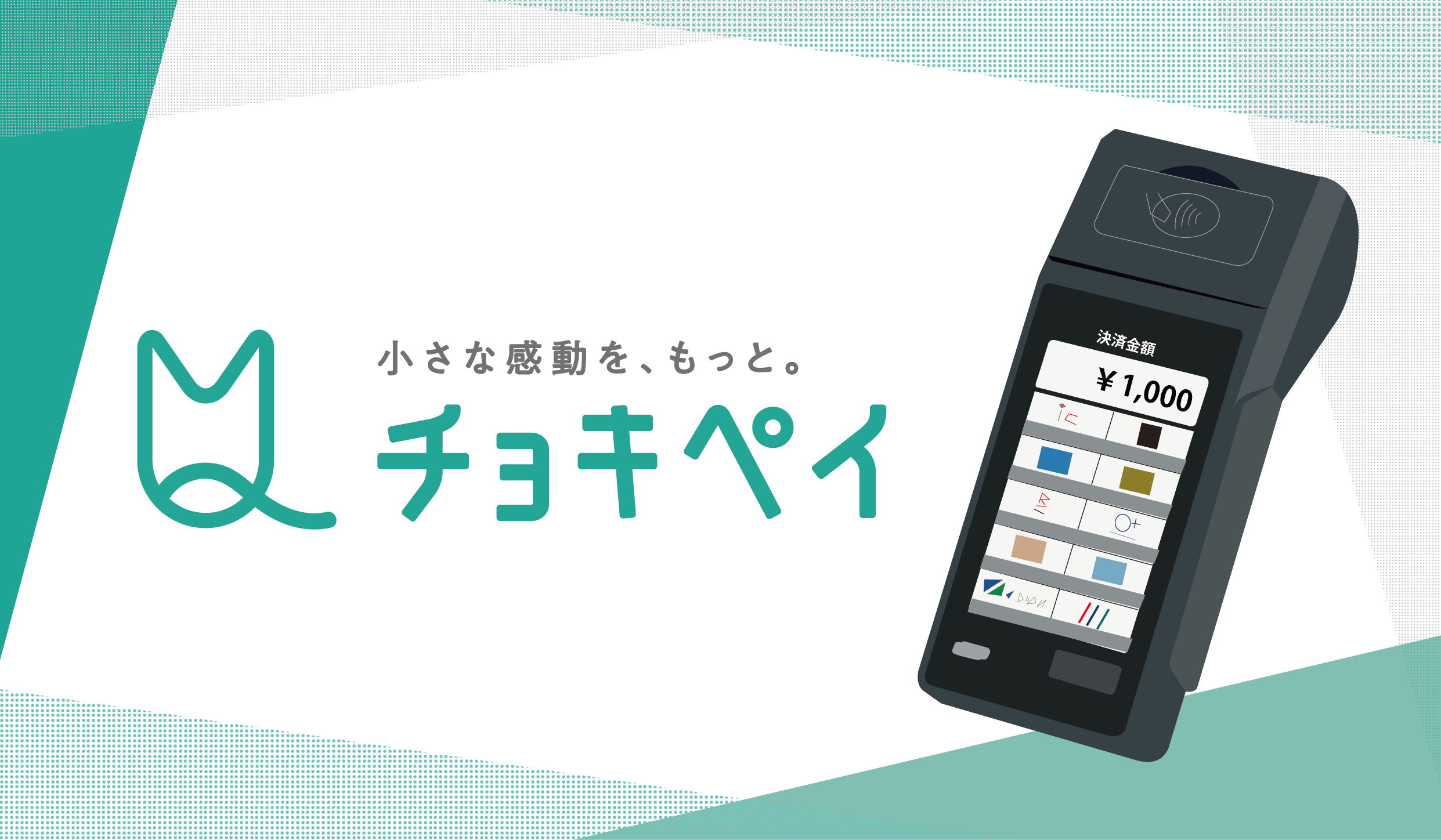 クリニック様向けキャッシュレスサービス『チョキペイ』の写真