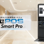 自動精算機「レセPOS SmartPro」の写真