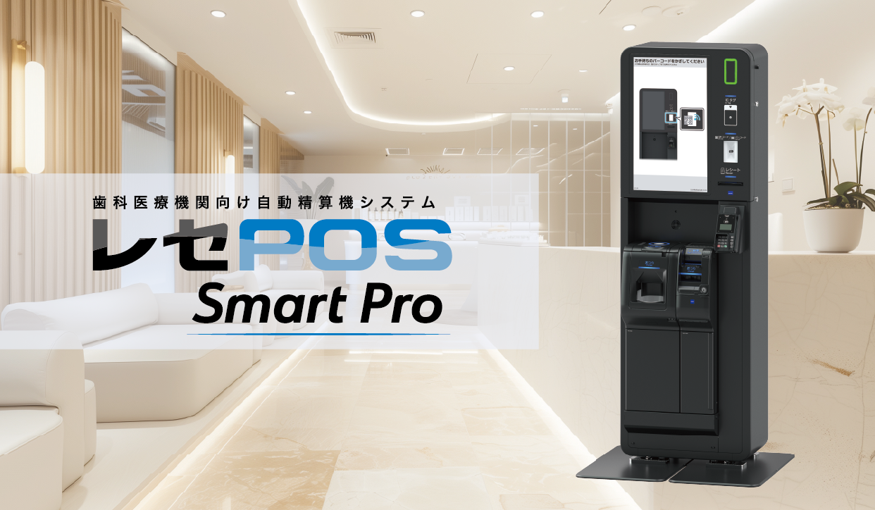 自動精算機「レセPOS SmartPro」の写真