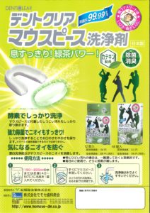 デントクリア　マウスピース洗浄剤　息すっきり！緑茶パワー！の写真