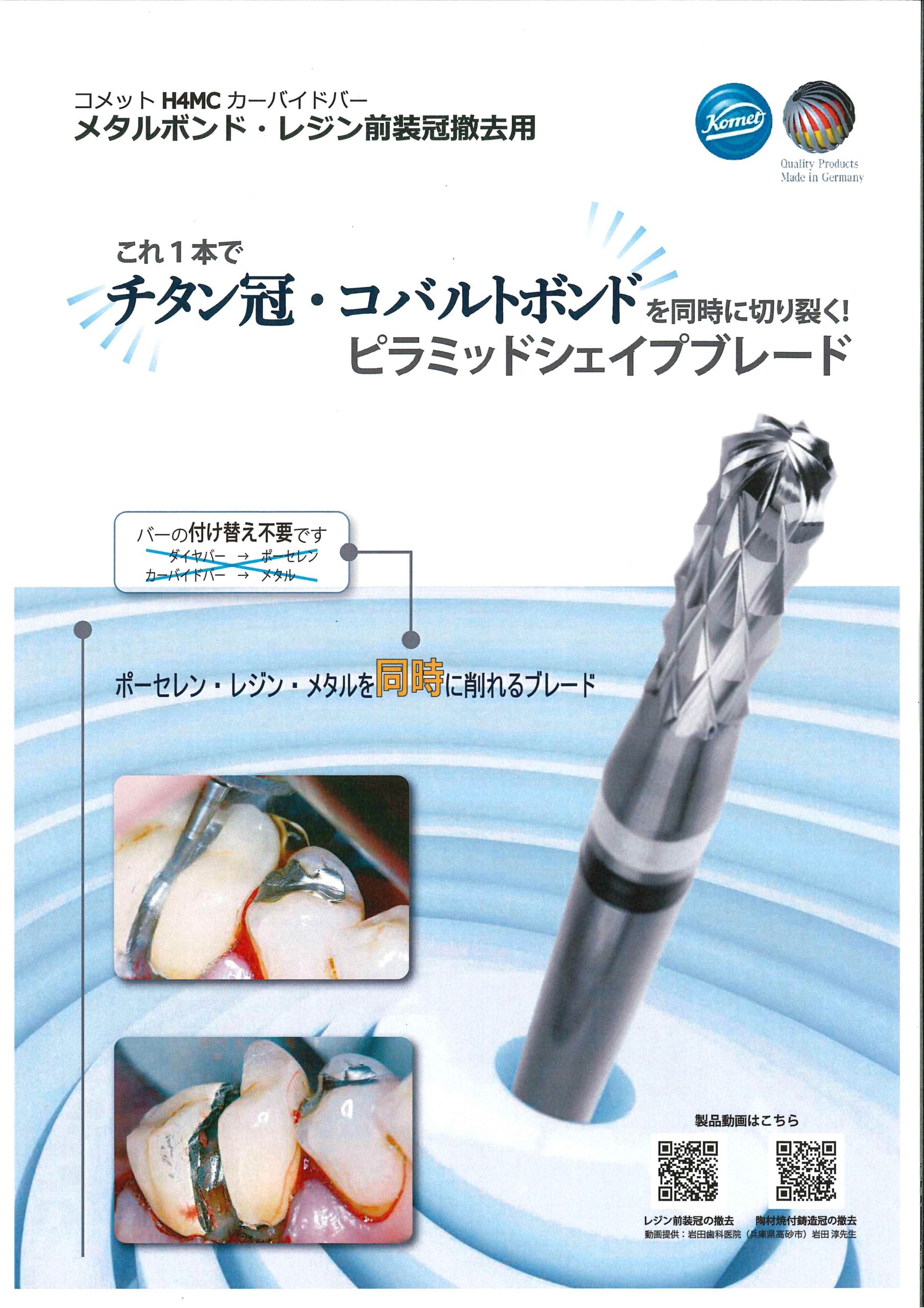 コメット　Ｈ４ＭＣカーバイドバーの写真