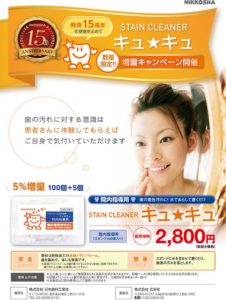 ステインクリーナー　キュ★キュの写真