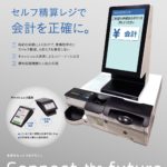 セミセルフ自動精算システムの写真