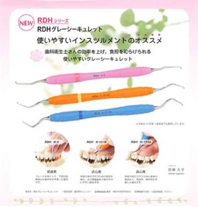 ＲＤＨグレーシーキュレットの写真