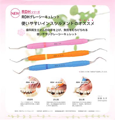 ＲＤＨグレーシーキュレットの写真