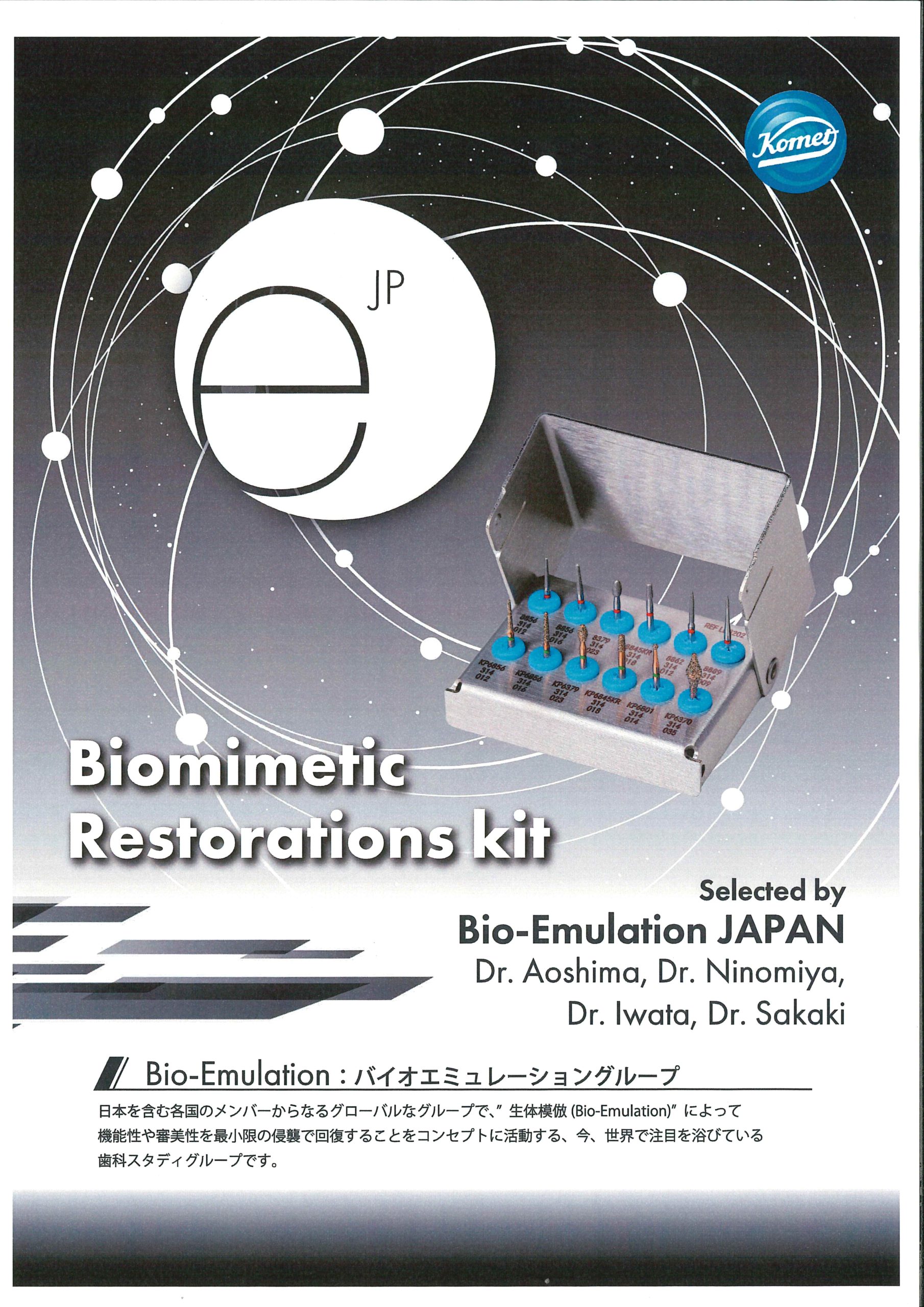 コメット　Bio-Emulation -ﾊﾞｲｵﾐﾒﾃｨｯｸﾚｽﾄﾚｰｼｮﾝｷｯﾄ-の写真