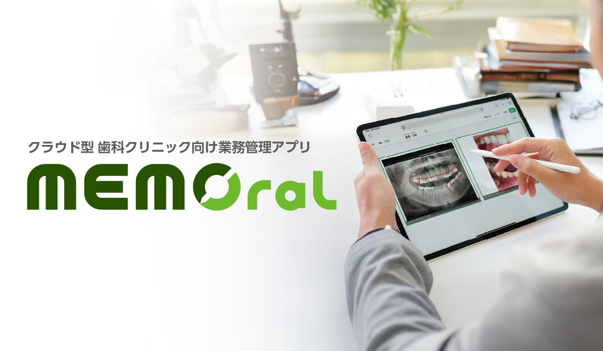 歯科クリニック向け業務管理アプリ『MEMOral（メモラル）』の写真