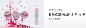 3Dプリンタ対応高光沢研磨材　KMG高光沢リキッドの写真