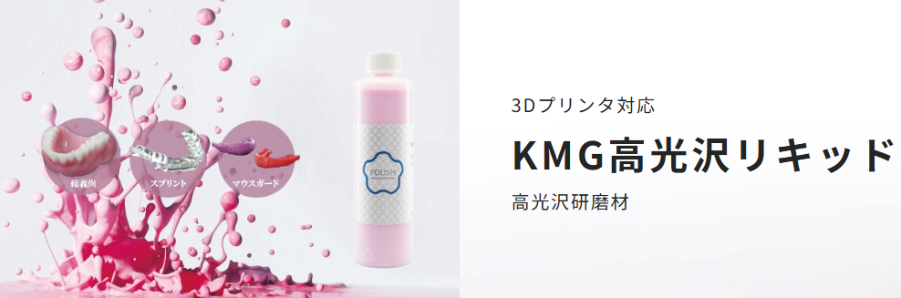 3Dプリンタ対応高光沢研磨材　KMG高光沢リキッドの写真
