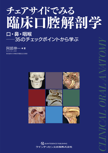 チェアサイドでみる臨床口腔解剖学の写真
