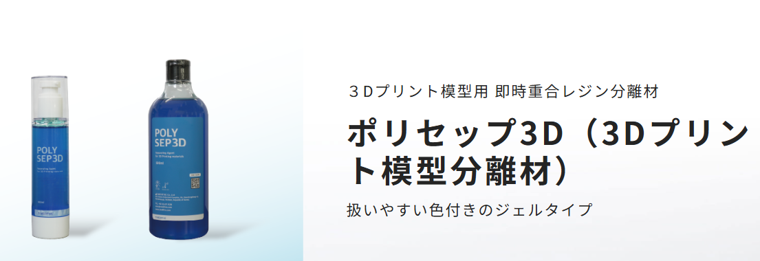 ３Dプリント模型用 即時重合レジン分離材　ポリセップ3Dの写真