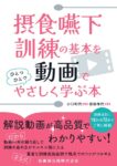 摂食嚥下訓練の基本を動画でひとつひとつやさしく学ぶ本　小口和代　監修／保田祥代　編著の写真