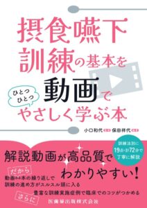 摂食嚥下訓練の基本を動画でひとつひとつやさしく学ぶ本　小口和代　監修／保田祥代　編著の写真