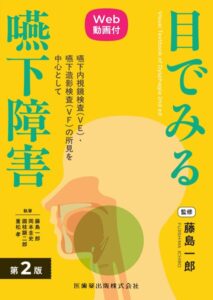 目でみる嚥下障害 第2版 Web動画付 嚥下内視鏡検査（VE）・嚥下造影検査（VF）の所見を中心として　藤島一郎　監修・著／岡本圭史・國枝顕二郎・重松孝　著の写真