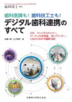 月刊「歯科技工」別冊 歯科医師も！歯科技工士も！ デジタル歯科連携のすべて IOS，フェイススキャナー，バーチャル咬合器，3Dプリンター，CAD/CAMの最新活用　末瀬一彦・山下茂子　編の写真