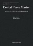 月刊「歯科技工」別冊 Dental Photo Master チェアサイド・ラボサイドにおける撮影スタイル　岩田淳　執筆／瓜坂達也　執筆協力の写真