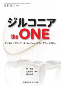 月刊「歯科技工」別冊 ジルコニア the ONE デジタルセラミックレストレーションにおけるワークフロー　伴清治・北原信也・遠山敏成　編の写真