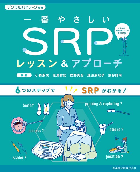 月刊「デンタルハイジーン」別冊 一番やさしいSRPレッスン＆アプローチ　小森朋栄・塩浦有紀・筋野真紀・遠山麻以子・熊谷靖司　編著の写真