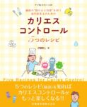 月刊「デンタルハイジーン」別冊 齲蝕の“削らない治療”を担う歯科衛生士のための カリエスコントロール5つのレシピ　伊藤直人　著の写真