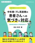 月刊「デンタルハイジーン」別冊 歯科衛生士だからできる！ 中年期・プレ高齢期の患者さんへの気づきと対応 口腔衛生指導から食事指導まで　長谷剛志　著の写真