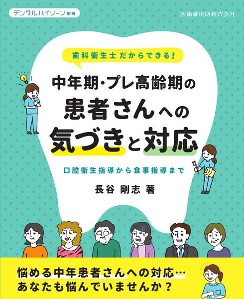 月刊「デンタルハイジーン」別冊 歯科衛生士だからできる！ 中年期・プレ高齢期の患者さんへの気づきと対応 口腔衛生指導から食事指導まで　長谷剛志　著の写真