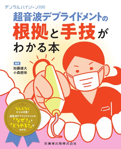 月刊「デンタルハイジーン」別冊 超音波デブライドメントの根拠と手技がわかる本　加藤雄大・小森朋栄　編著の写真