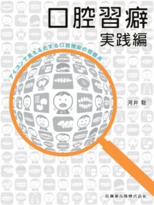 口腔習癖実践編 アイコンで見える化する口腔機能の問題点　河井聡　著の写真
