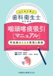 はじめて学ぶ歯科衛生士のための咽頭喀痰吸引マニュアル 呼吸器のリスク管理と実践　谷口裕重・渡邉理沙　編著／柴田享子・長縄弥生・三鬼達人・村松恵多　執筆の写真