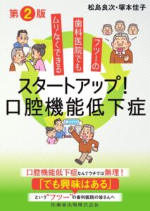フツーの歯科医院でもムリなくできる スタートアップ！口腔機能低下症 第2版　松島良次・塚本佳子　著の写真