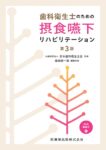 歯科衛生士のための摂食嚥下リハビリテーション 第3版 Web動画付　公益社団法人日本歯科衛生士会　監修／植田耕一郎　編集代表の写真