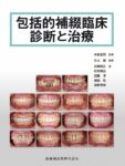 包括的補綴臨床診断と治療　本多正明　監修／井上謙　編著／谷尾和正・松本慎也　著の写真