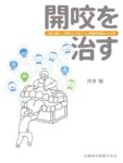 開咬を治す 舌癖の細かい診断法と対応する口腔機能訓練よもやま話　河井聡　著の写真