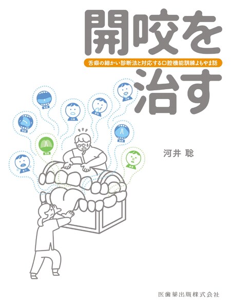 開咬を治す 舌癖の細かい診断法と対応する口腔機能訓練よもやま話　河井聡　著の写真