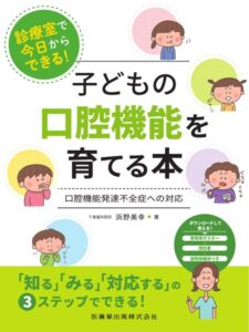 診療室で今日からできる！ 子どもの口腔機能を育てる本 口腔機能発達不全症への対応　浜野美幸　著の写真