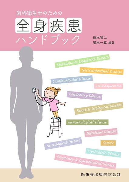 歯科衛生士のための全身疾患ハンドブック　橋本賢二・増本一真　編著の写真
