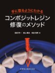 手に取るようにわかるコンポジットレジン修復のメソッド　保坂啓一・畑山貴志・米倉和秀　著の写真