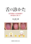 舌の診かた 舌の状態から全身疾患や体の歪みに気づく　小山浩一郎　著の写真