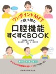 ワンポイントMFTで取り組む口腔機能すくすくBOOK　大野粛英・山口秀晴・井上美津子・高橋治・橋本律子　編著の写真