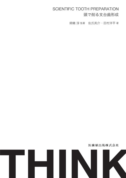 THINK SCIENTIFIC TOOTH PREPARATION　頭で削る支台歯形成　錦織淳　監著／佐氏英介・田村洋平　著の写真