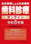 全科実例による 社会保険歯科診療オンライン 令和8年版　歯科保険研究会　編の写真