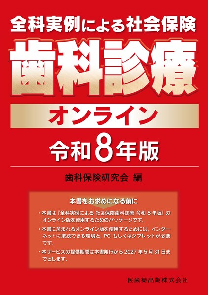 全科実例による 社会保険歯科診療オンライン 令和8年版　歯科保険研究会　編の写真