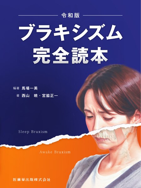 ブラキシズム完全読本　馬場一美　編著／西山暁・宮脇正一　著の写真