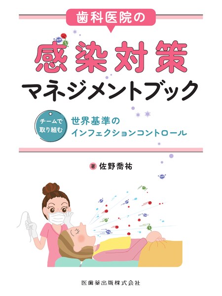 歯科医院の感染対策マネジメントブック チームで取り組む世界基準のインフェクションコントロール　佐野喬祐　著の写真