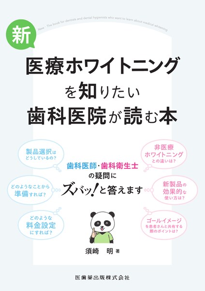 新・医療ホワイトニングを知りたい歯科医院が読む本 歯科医師・歯科衛生士の疑問にズバッ！と答えます　須崎明　著の写真