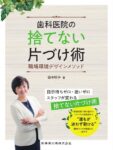 歯科医院の捨てない片づけ術 職場環境デザインメソッド　田中明子　著の写真
