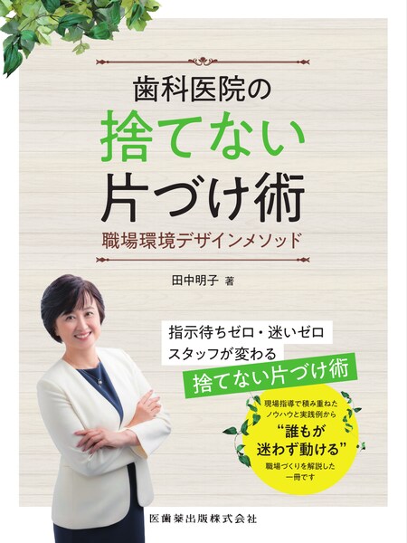 歯科医院の捨てない片づけ術 職場環境デザインメソッド　田中明子　著の写真