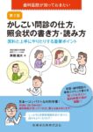 歯科医院が知っておきたい かしこい問診の仕方，照会状の書き方・読み方 第2版 医科と上手にやりとりする重要ポイント　栗橋健夫　著の写真