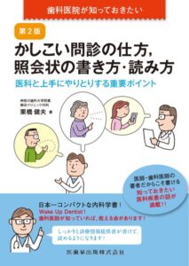 歯科医院が知っておきたい かしこい問診の仕方，照会状の書き方・読み方 第2版 医科と上手にやりとりする重要ポイント　栗橋健夫　著の写真