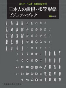 エンド・ペリオ・外科に役立つ 日本人の歯根・根管形態ビジュアルブック　小川淳　編著の写真