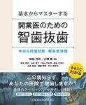 基本からマスターする 開業医のための智歯抜歯 手技＆画像診断・難易度評価　神部芳則・大橋豪　編著の写真